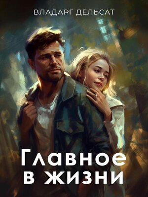 cover image of Главное в жизни